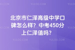北京市仁泽高级中学口碑怎么样？中考450分上仁泽值吗？