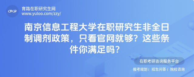 南京信息工程大学在职研究生非全日制调剂政策