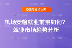 機場安檢就業前景如何?2026年就業市場趨勢分析!
