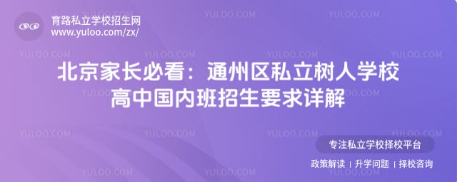 北京市通州区私立树人学校高中国内班招生要求
