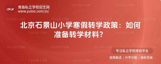 2026年北京石景山小学寒假转学政策