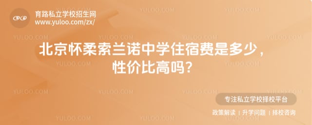 北京怀柔索兰诺中学住宿费