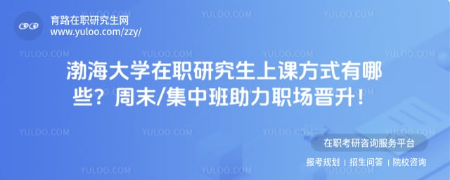 渤海大学在职研究生上课方式