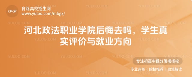 河北政法职业学院后悔去吗