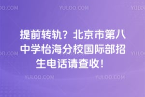 提前转轨？北京市第八中学怡海分校国际部招生电话请查收！