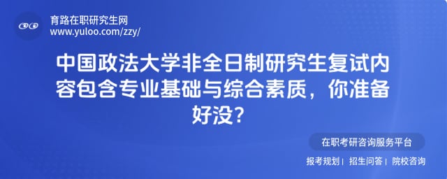 中国政法大学非全日制研究生复试内容