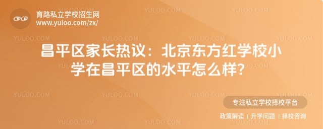 北京东方红学校小学在昌平区的水平