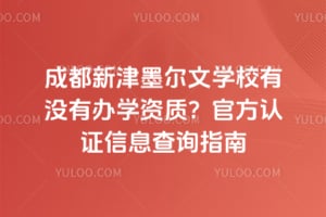 2026年成都新津墨尔文学校有没有办学资质？官方认证信息查询指南