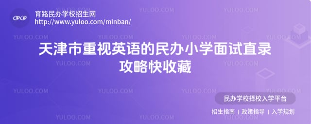 天津重视英语的民办小学