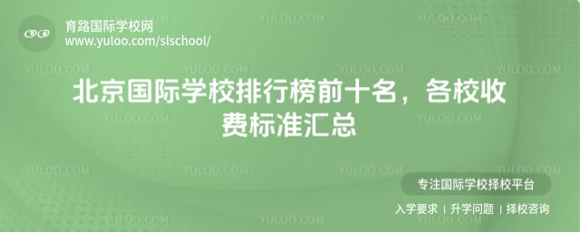 北京国际学校排行榜前十名