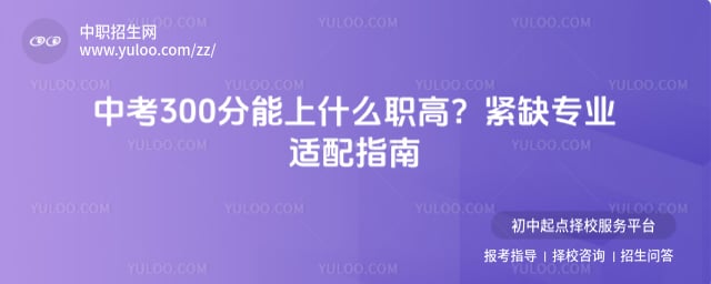 中考300分能上什么职高