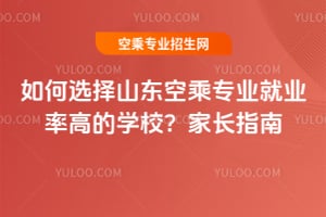 如何選擇山東空乘專業(yè)就業(yè)率高的學(xué)校?家長指南