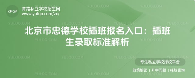 北京市忠德学校插班报名入口