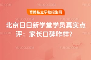 2026年北京日日新学堂学员真实点评：家长口碑咋样？