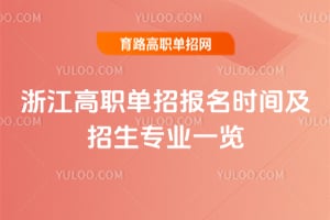 2026年浙江高职单招报名时间及招生专业一览