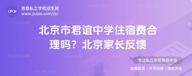 北京市君谊中学住宿费