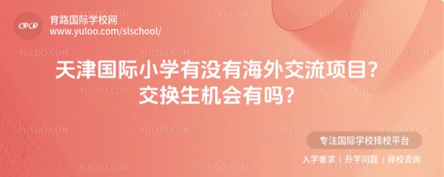 天津国际小学有没有海外交流项目
