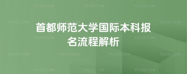 首都师范大学国际本科报名流程