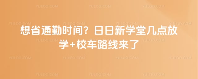 日日新学堂几点放学