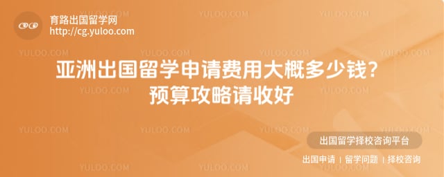 亚洲出国留学申请费用大概多少钱