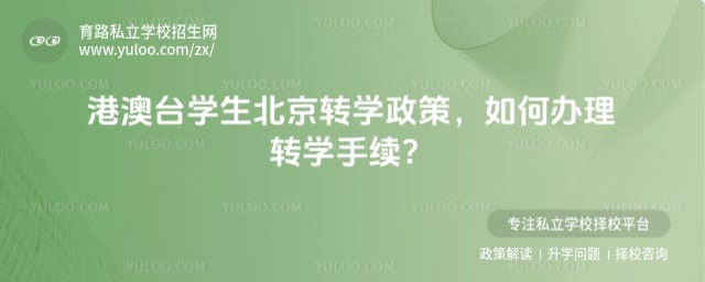 港澳台学生北京转学政策