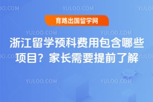 2026�㽭��ѧԤ�Ʒ��ð�����Щ��Ŀ���ҳ���Ҫ��ǰ�˽�