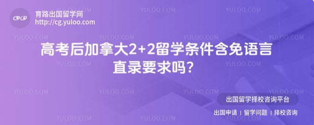 高考后加拿大2+2留学条件