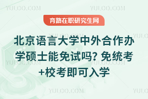 河北经贸大学在职研究生花钱就能上吗？花钱&ne;能上，分专业看条件