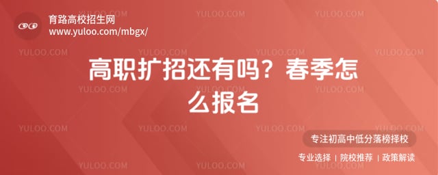 高职扩招2026年还有吗 春季怎么报名