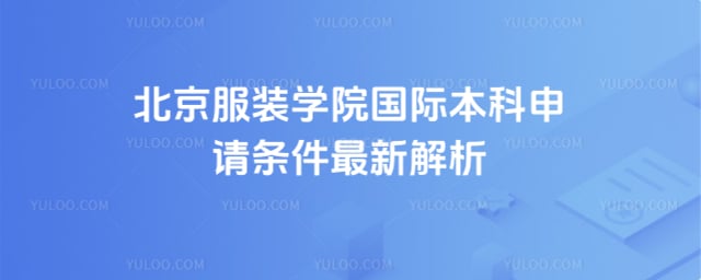 北京服装学院国际本科申请条件