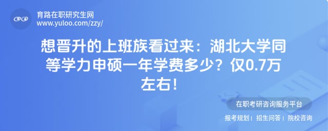 湖北大学同等学力申硕一年学费多少