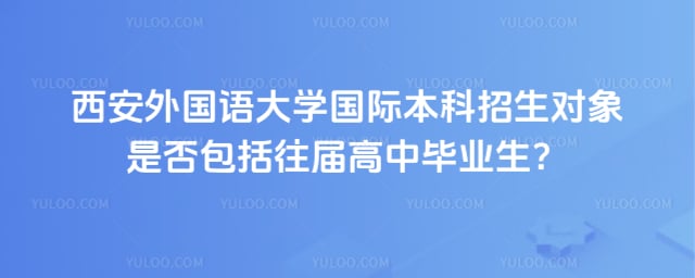 西安外国语大学国际本科招生对象