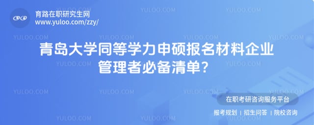 青岛大学同等学力申硕报名材料