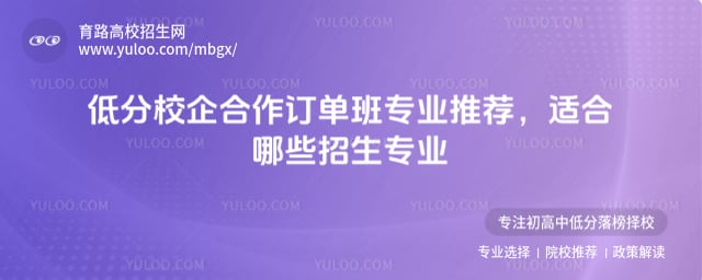 低分校企合作订单班专业推荐