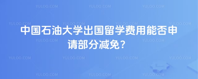 中国石油大学出国留学费用