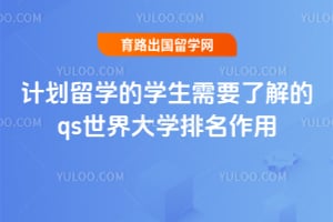 2026年计划留学的学生需要了解的qs世界大学排名作用
