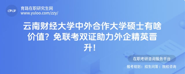云南财经大学中外合作大学硕士有啥价值