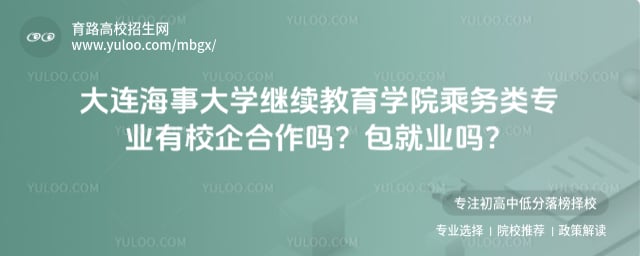 大连海事大学继续教育学院乘务类专业
