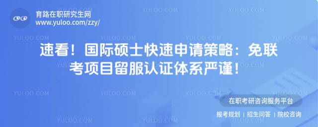 国际硕士快速申请策略