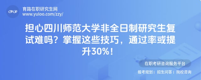 四川师范大学非全日制研究生复试难吗