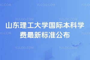 山东理工大学国际本科学费2026年最新标准公布
