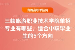 ��Ͽ����ְҵ����ѧԺ����רҵ����Щ���ʺ���ְ��ҵ����5������