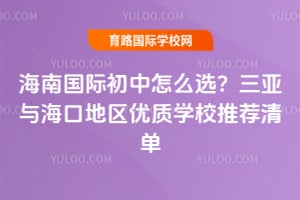 ���Ϲ��ʳ�����ôѡ�������뺣�ڵ�������ѧУ�Ƽ��嵥