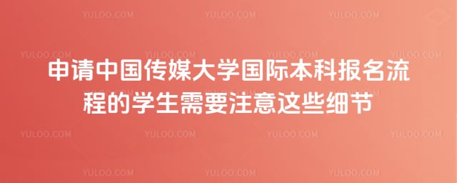 中国传媒大学国际本科报名流程