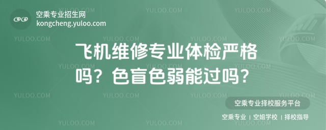 飛機(jī)維修專業(yè)體檢嚴(yán)格嗎 色盲色弱能過嗎