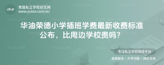 华油荣德小学插班学费