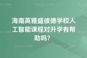 ����Ӣ��ʢ�˵�ѧУ�˹����ܿγ̶���ѧ�а�����