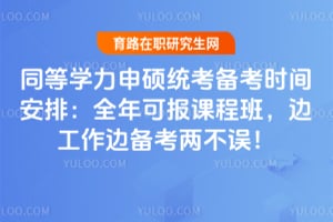 同等学力申硕统考备考时间安排:全年可报课程班,边工作边备考两不误!