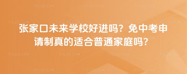 张家口未来学校好进吗
