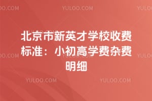 2026年北京市新英才学校收费标准：小初高学费杂费明细